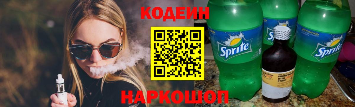 Codein напиток Lean (лин)  Вход с VPN  Астрахань 